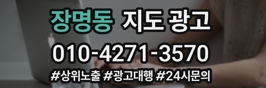 장명동 지도 광고