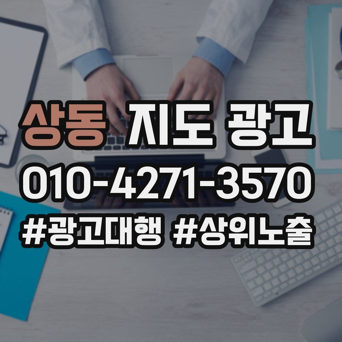 상동 지도 광고 문의 응대가 늦어질 때 자동 안내 플로우 만들기