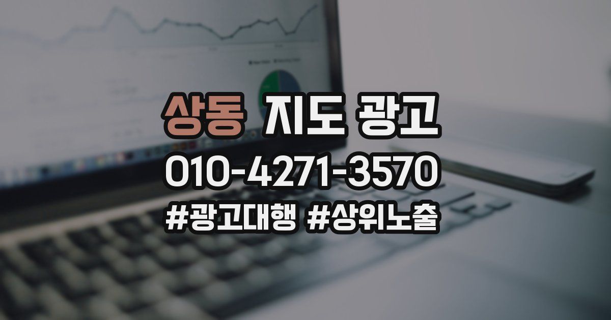 상동 지도 광고