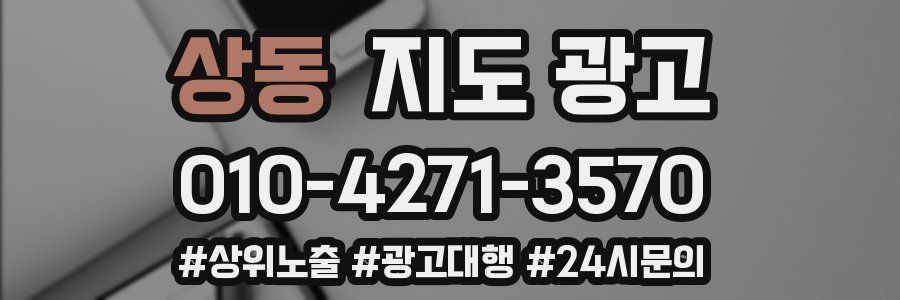 상동 지도 광고
