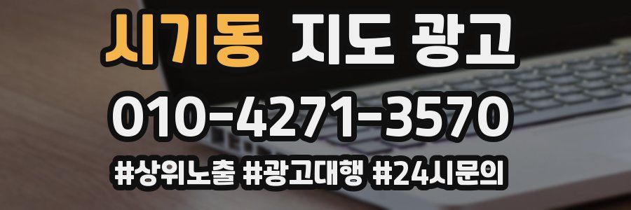 시기동 지도 광고
