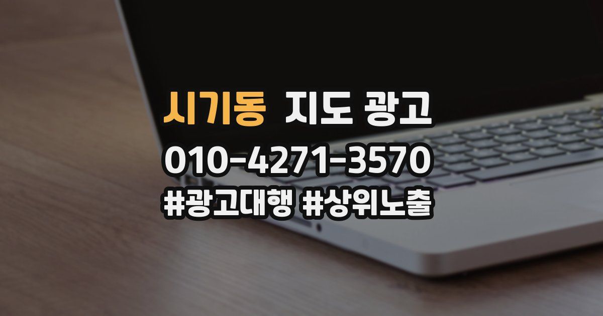 시기동 지도 광고