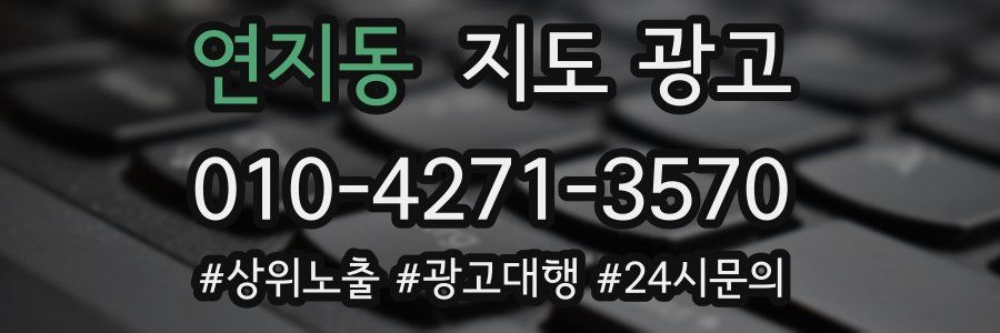 연지동 지도 광고