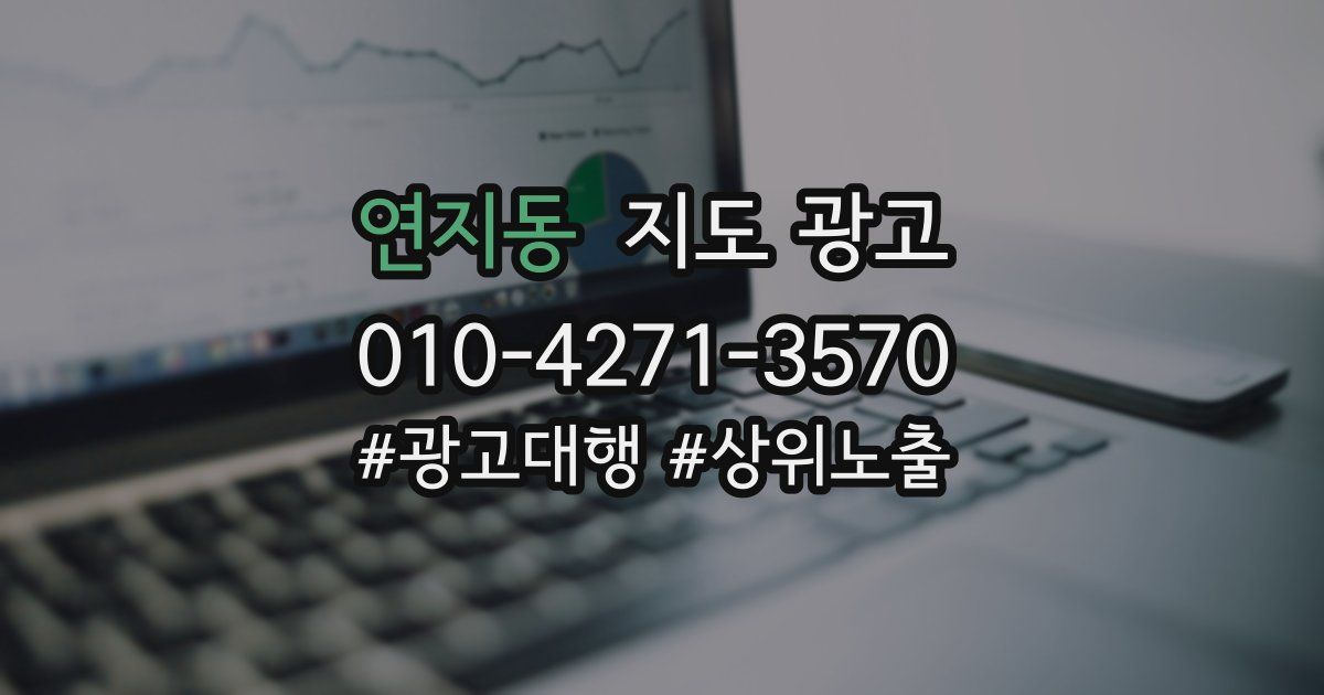 연지동 지도 광고
