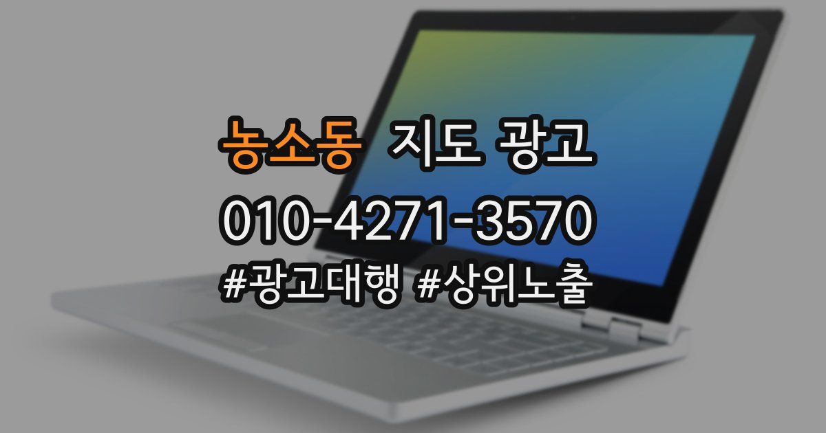농소동 지도 광고
