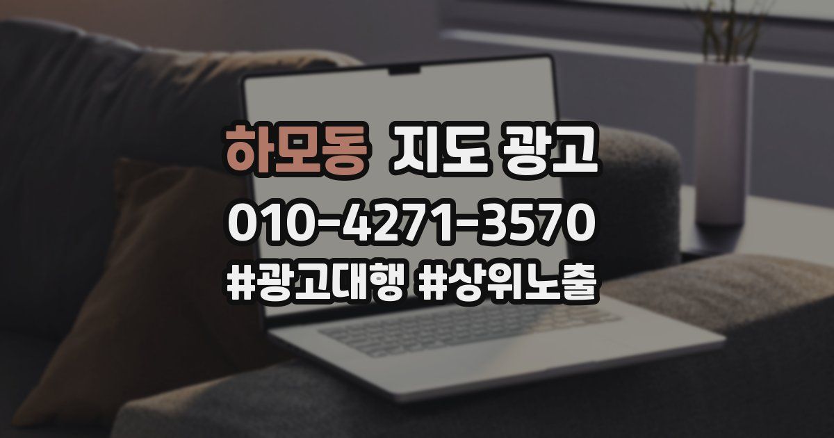 하모동 지도 광고