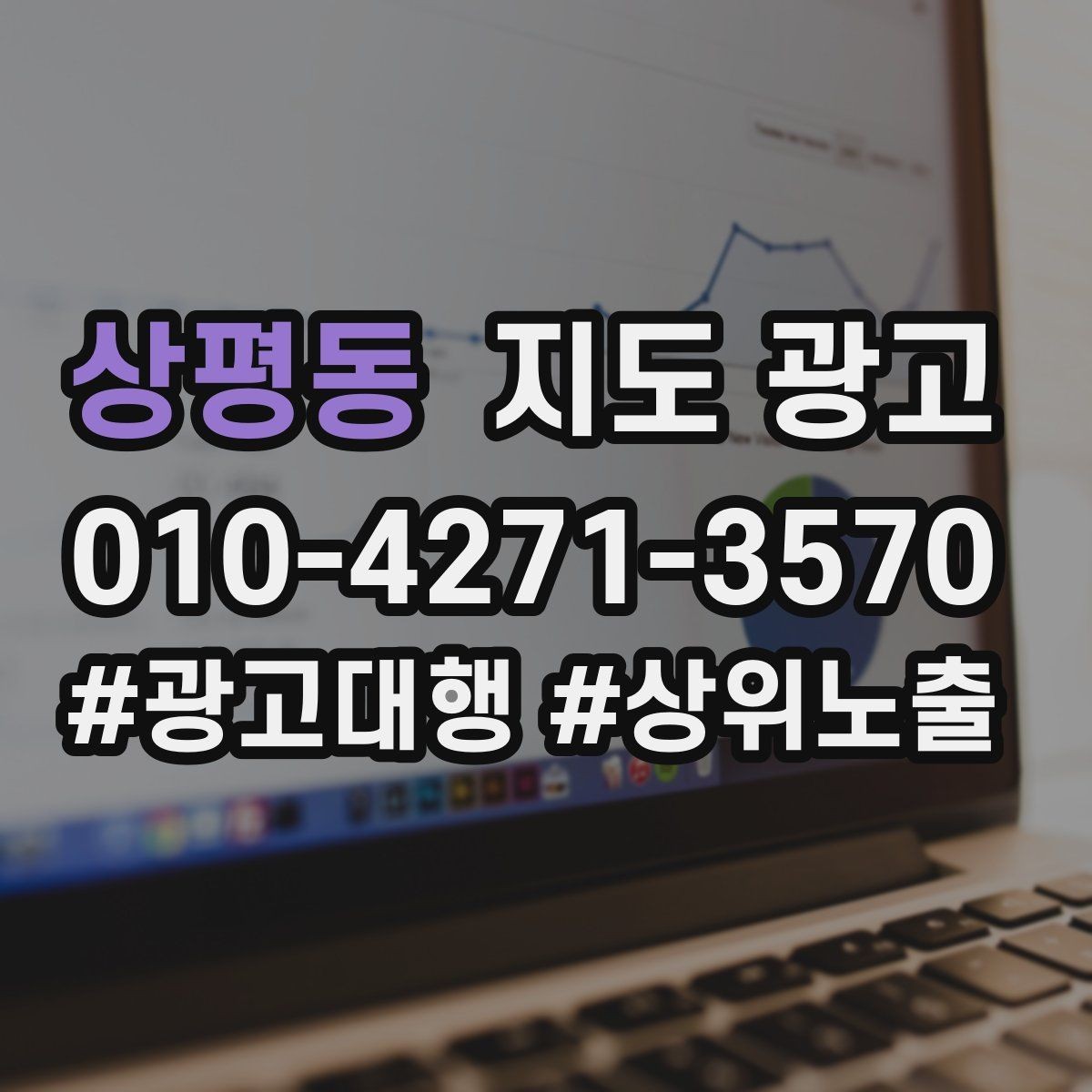 상평동 지도 광고 자연스러운 키워드 배치로 신뢰를 높이는 법