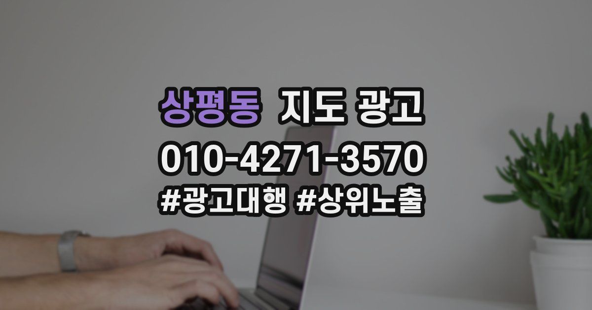 상평동 지도 광고