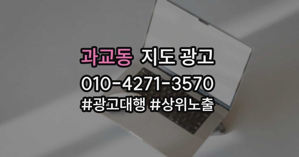 과교동 지도 광고