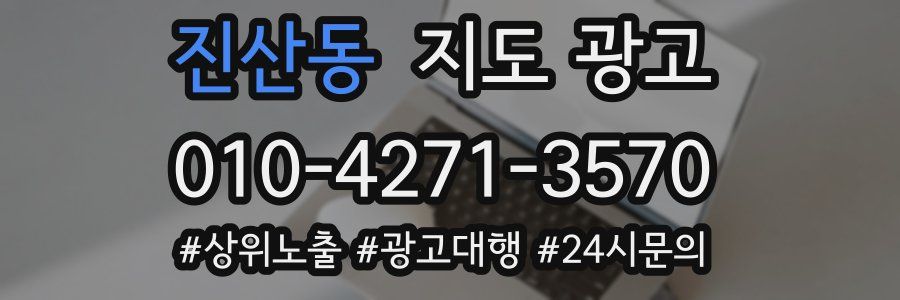 진산동 지도 광고