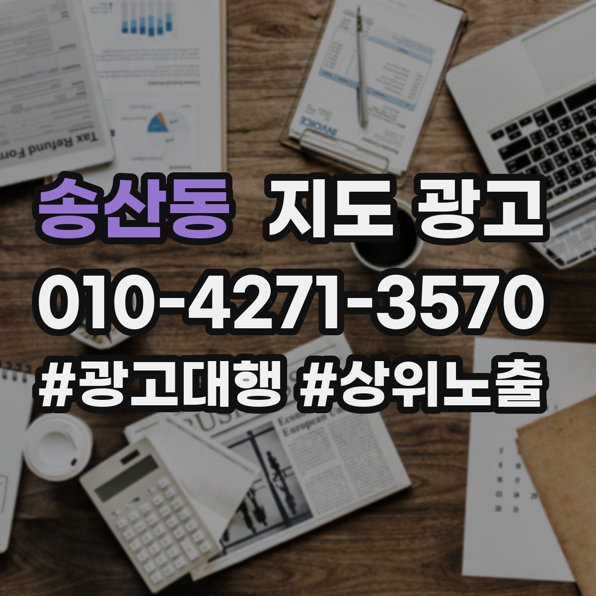 송산동 지도 광고 반경을 좁히면 좋아지는 지표
