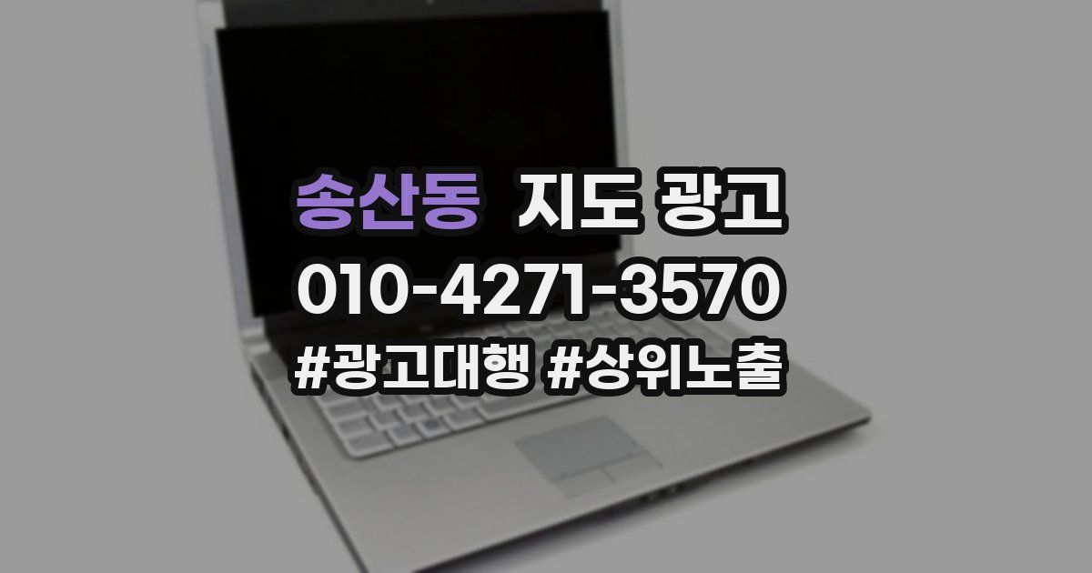 송산동 지도 광고