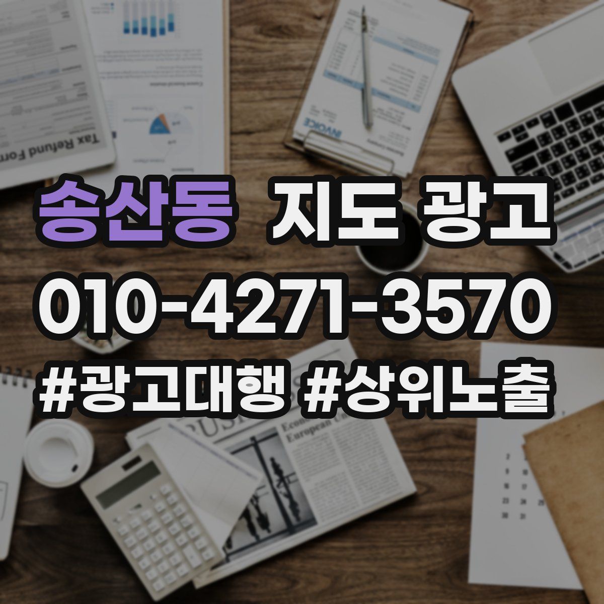 송산동 지도 광고