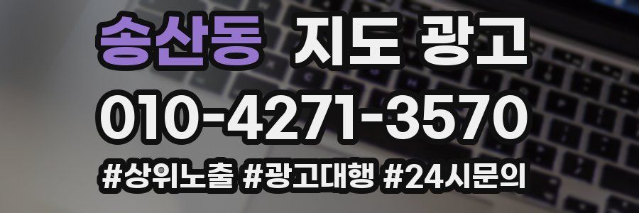 송산동 지도 광고