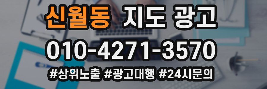 신월동 지도 광고