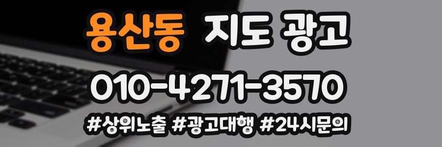 용산동 지도 광고