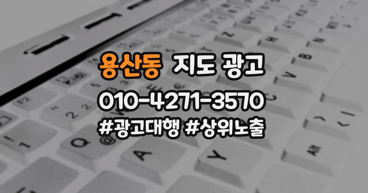 용산동 지도 광고