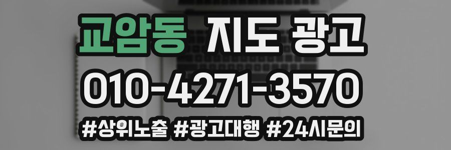 교암동 지도 광고