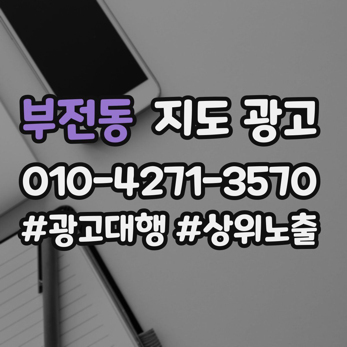 부전동 지도 광고