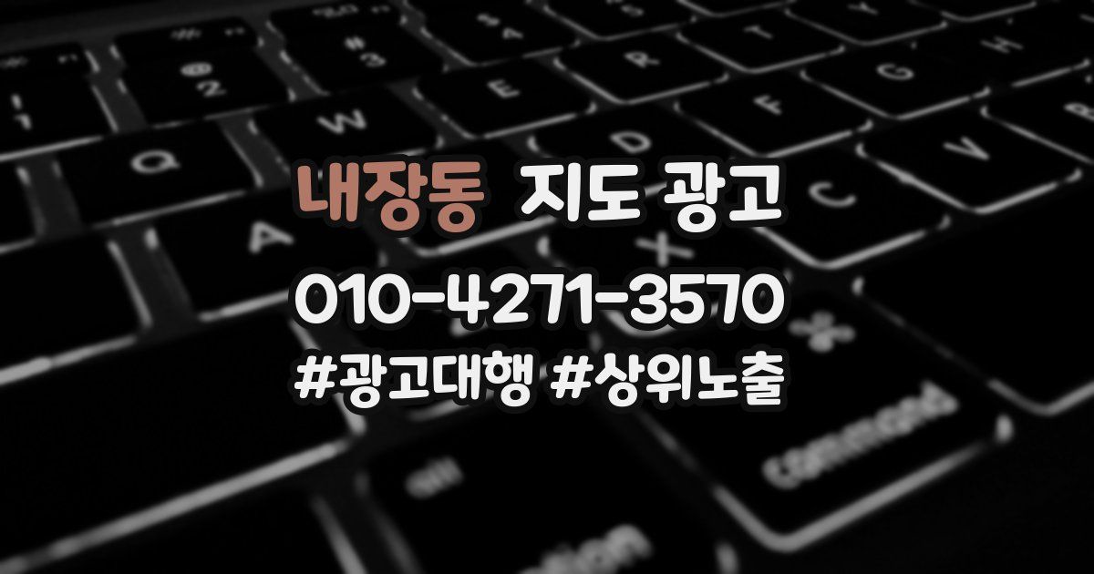 내장동 지도 광고