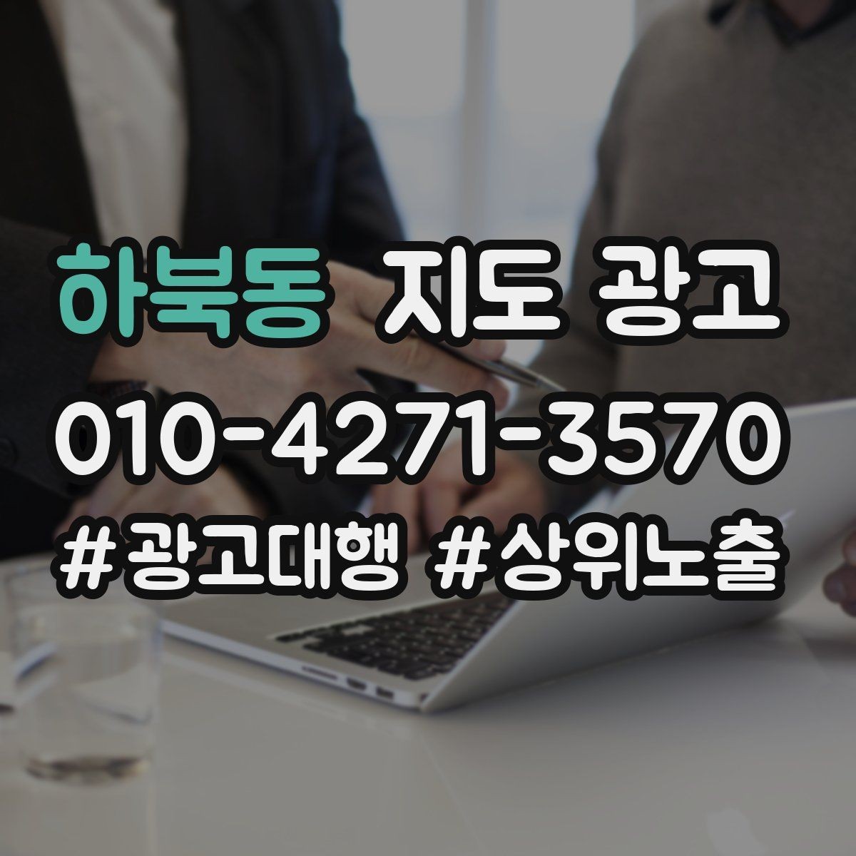 하북동 지도 광고 가격 문의를 줄이는 설명문 구성