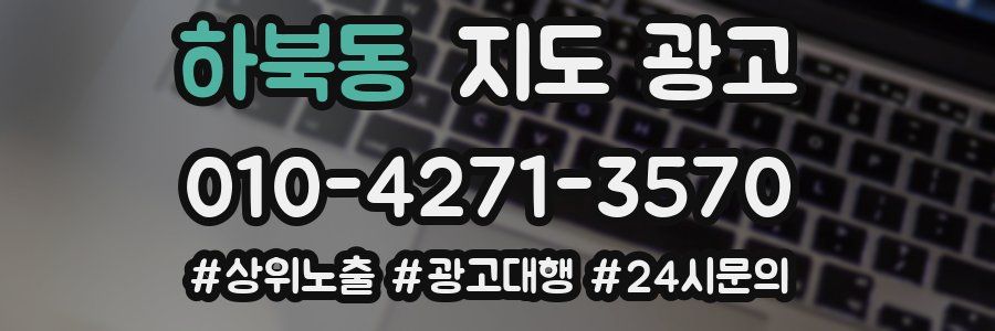 하북동 지도 광고