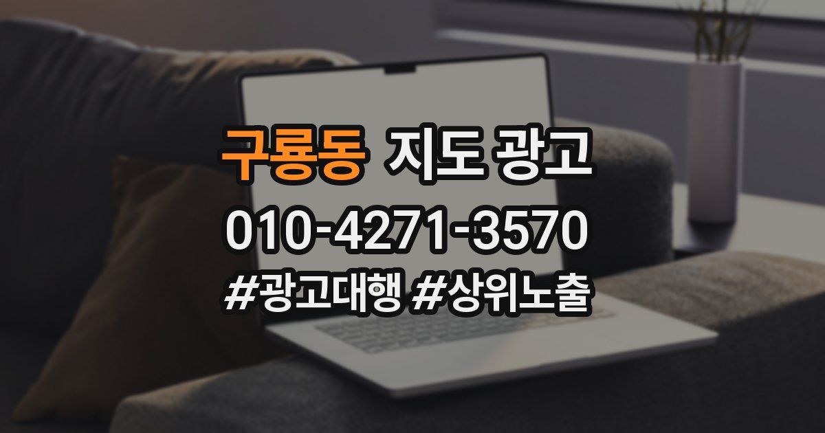 구룡동 지도 광고
