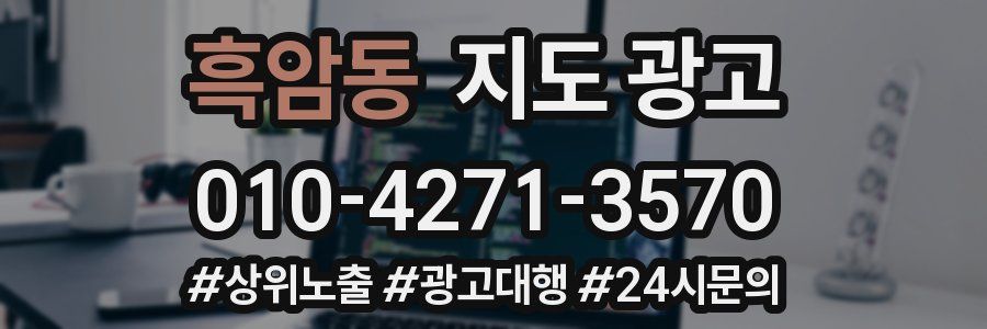 흑암동 지도 광고