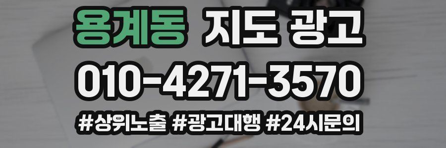 용계동 지도 광고