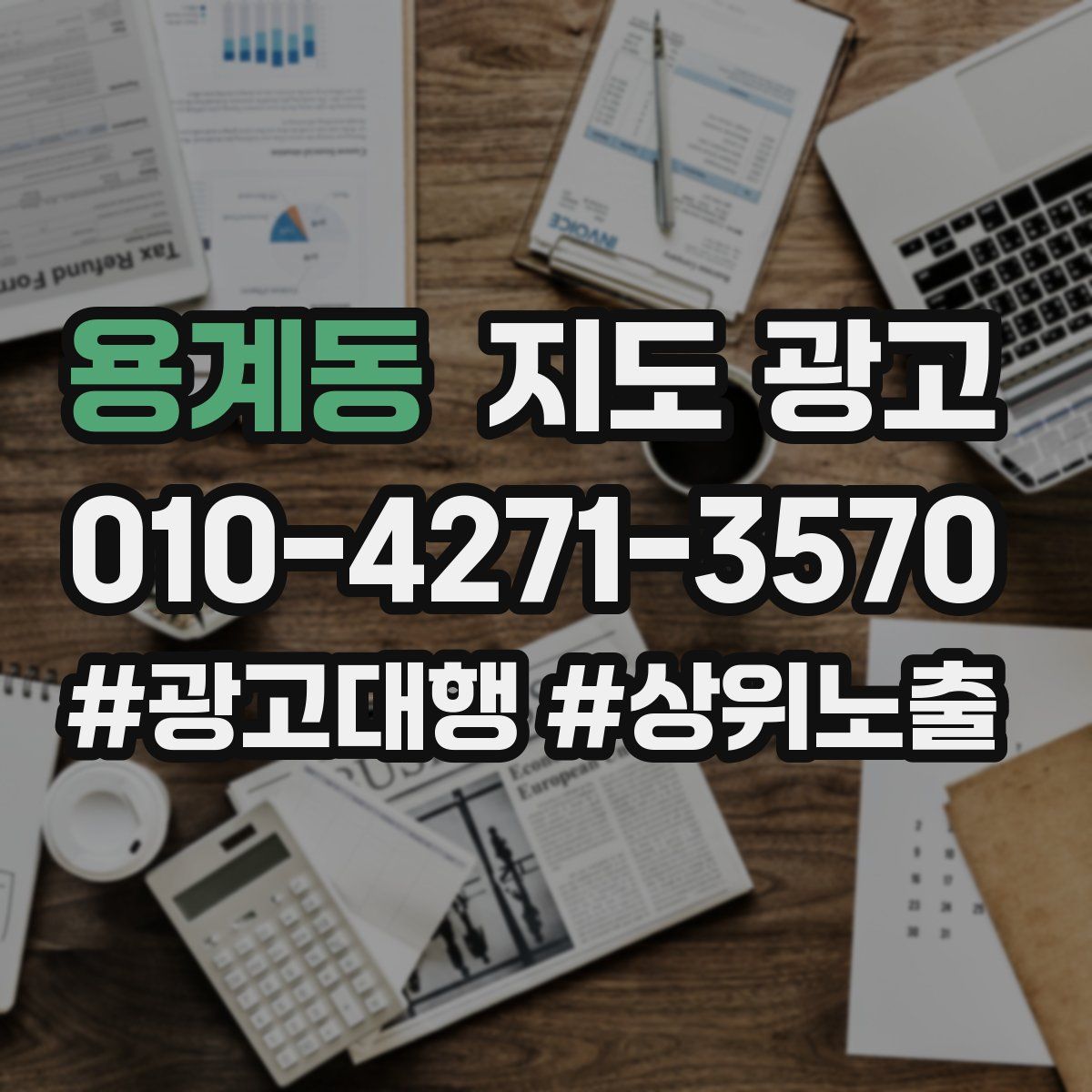 용계동 지도 광고