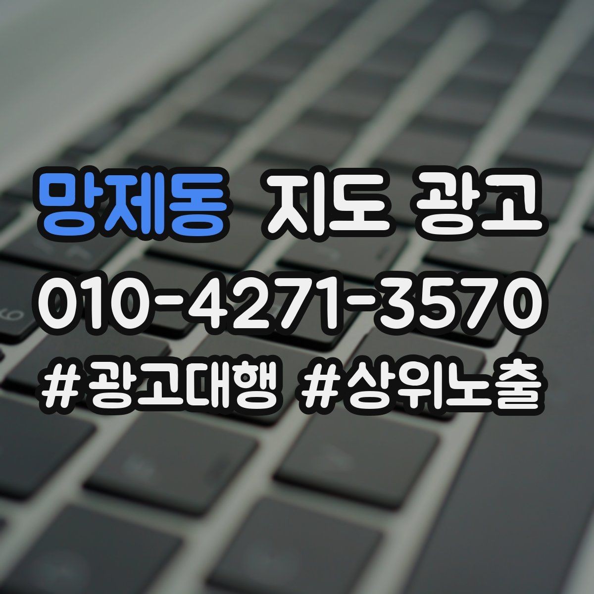 망제동 지도 광고 촬영 없이도 개선 가능한 정보형 요소