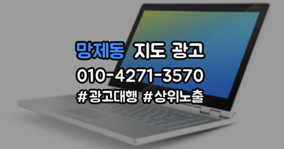 망제동 지도 광고