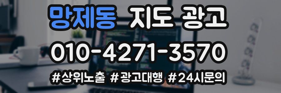 망제동 지도 광고