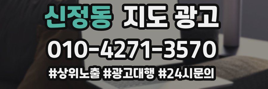 신정동 지도 광고