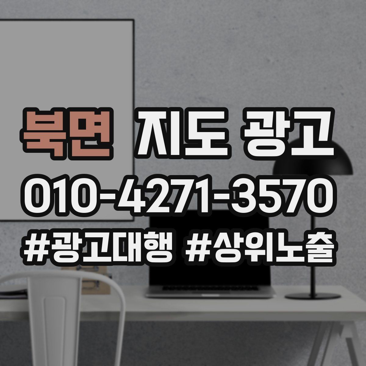 북면 지도 광고 업종 태그를 정리하면 좋아지는 지표