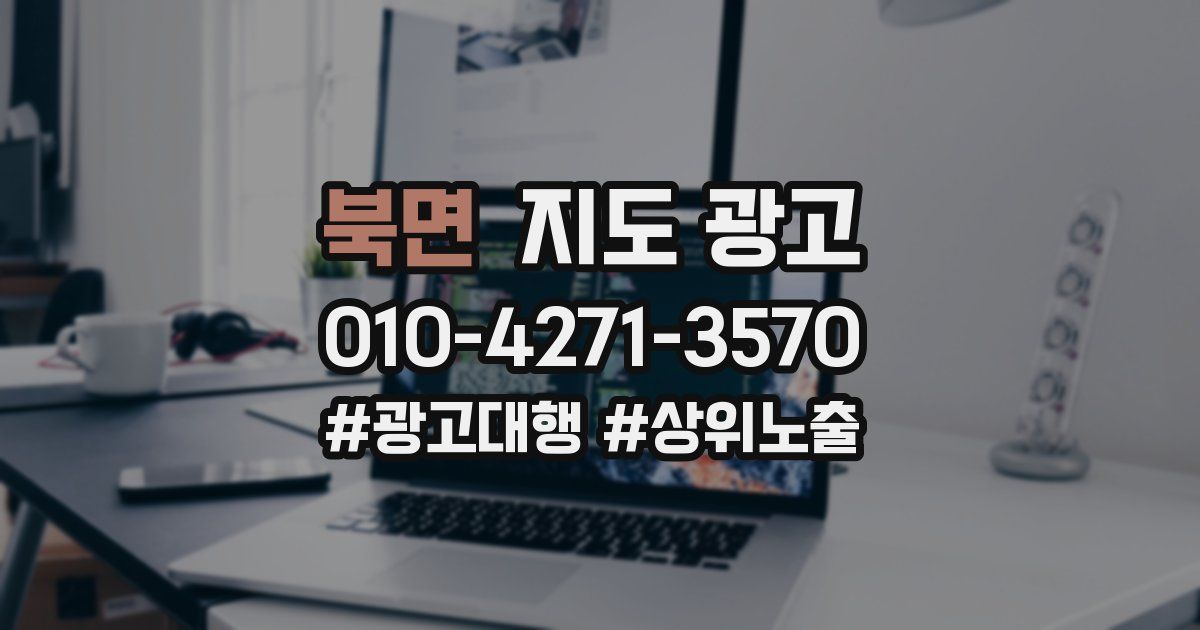 북면 지도 광고