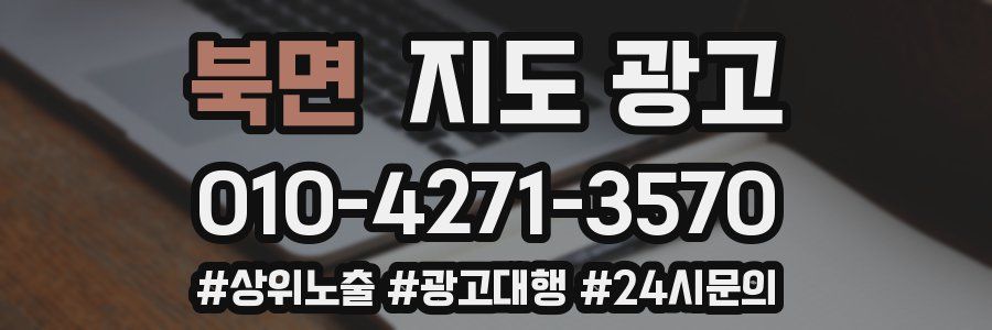 북면 지도 광고