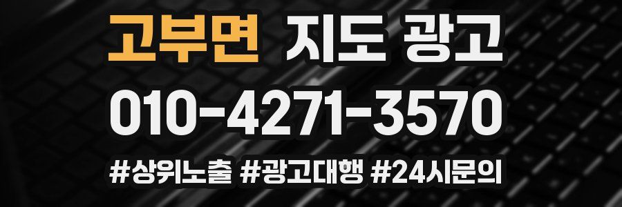 고부면 지도 광고