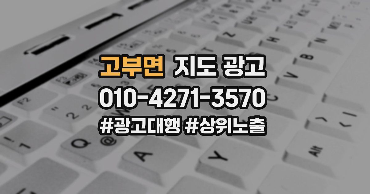 고부면 지도 광고