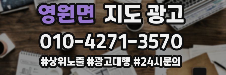 영원면 지도 광고