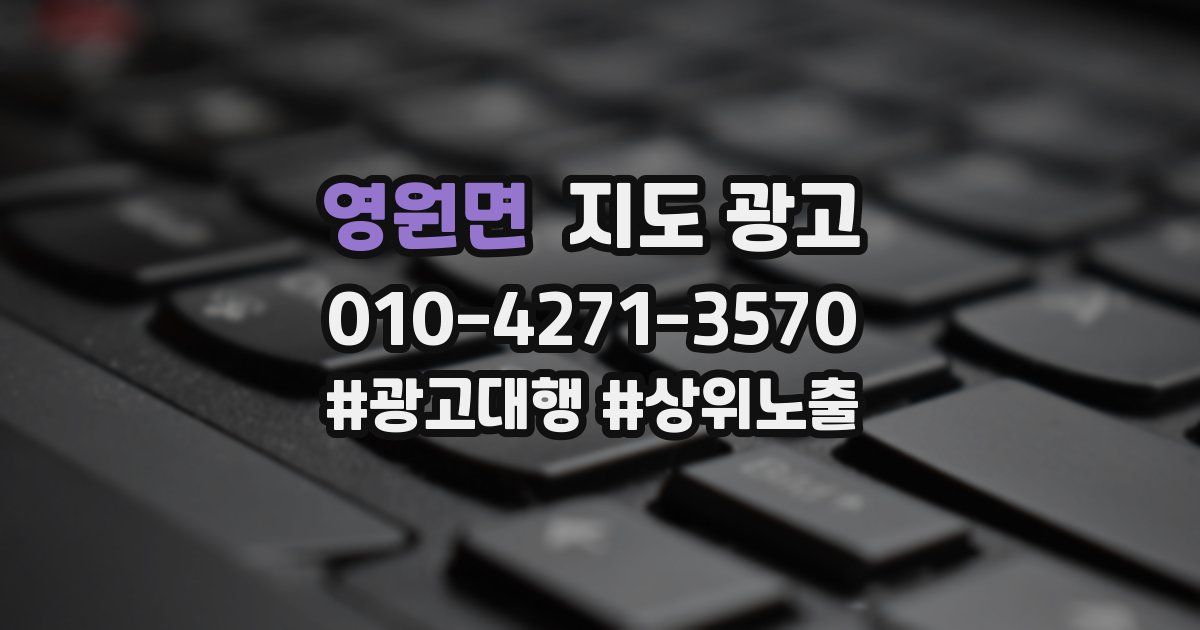 영원면 지도 광고
