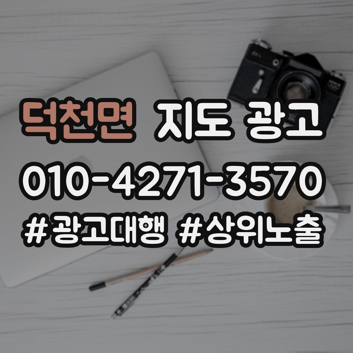 덕천면 지도 광고 클릭률이 떨어졌을 때 가장 먼저 바꿔야 할 것