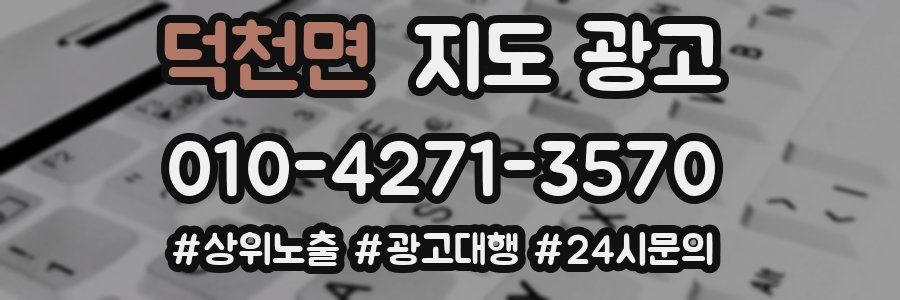 덕천면 지도 광고