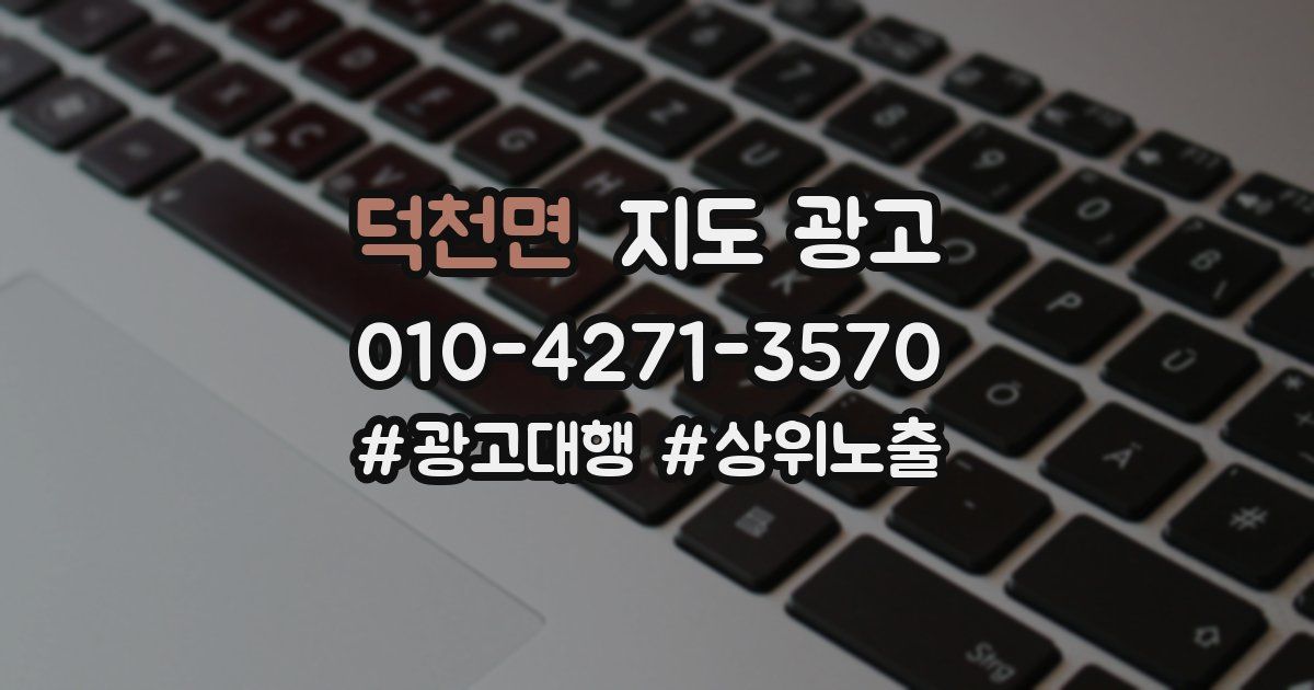 덕천면 지도 광고
