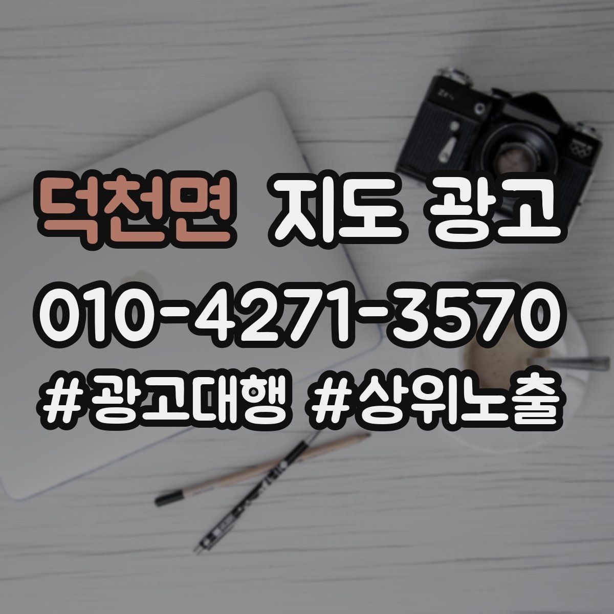 덕천면 지도 광고