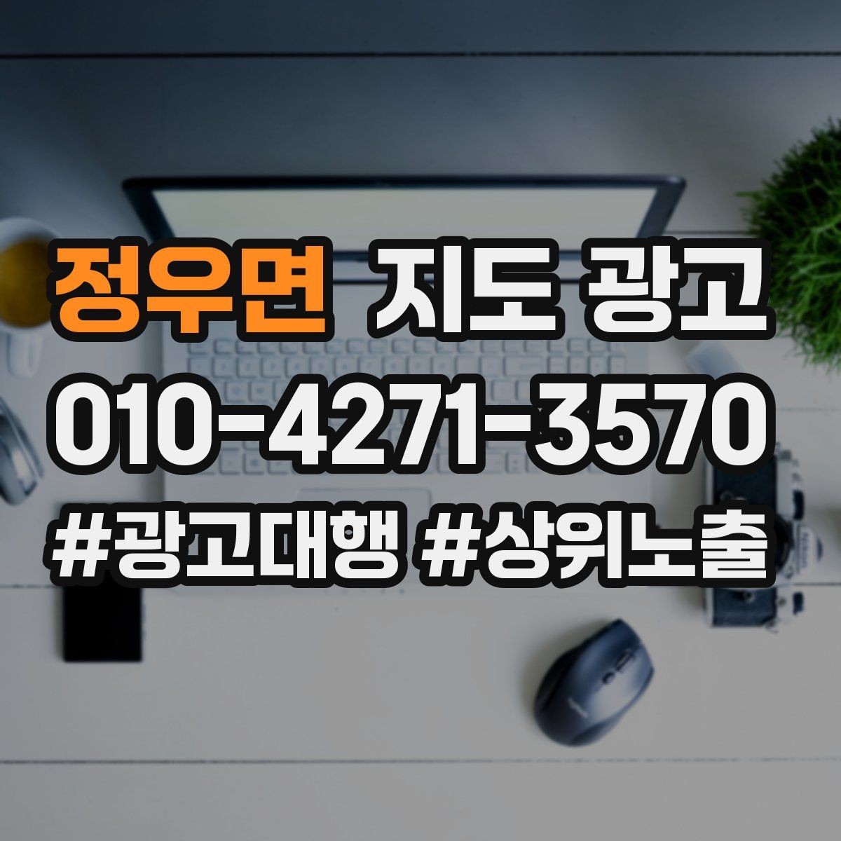 정우면 지도 광고 노쇼 방지를 위한 확인 메시지 구성