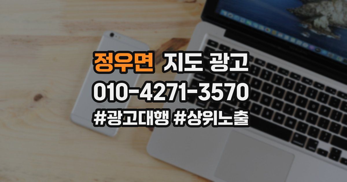 정우면 지도 광고