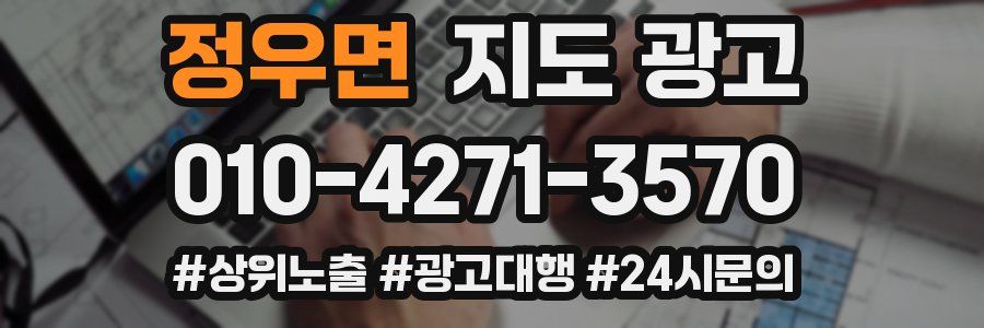 정우면 지도 광고