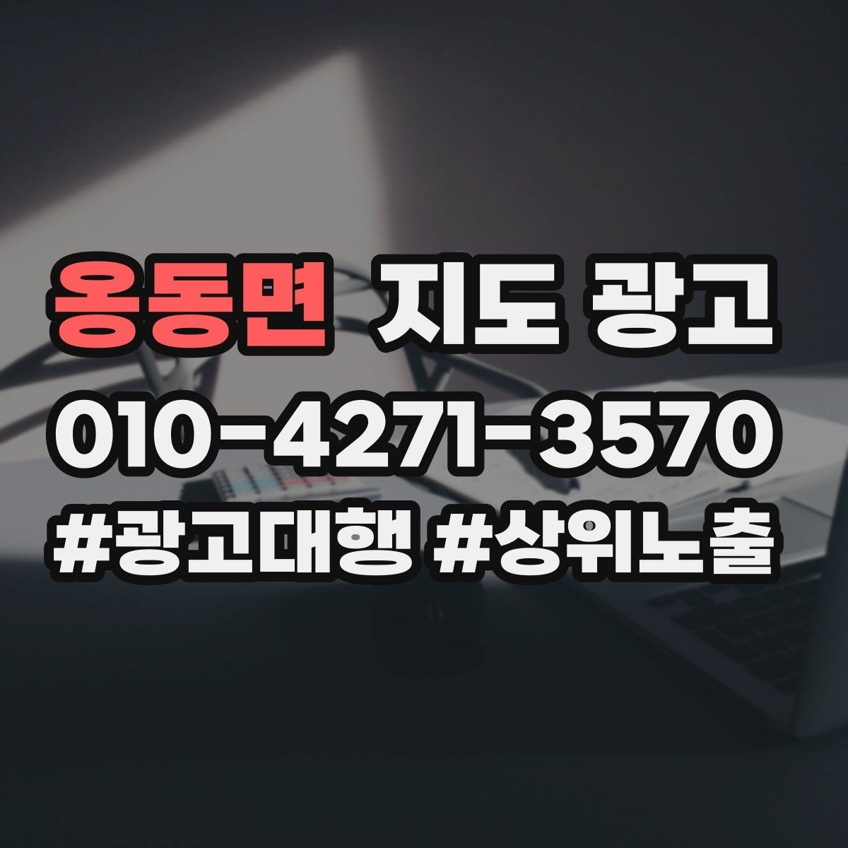 옹동면 지도 광고 비수기에는 정보 업데이트가 더 중요하다