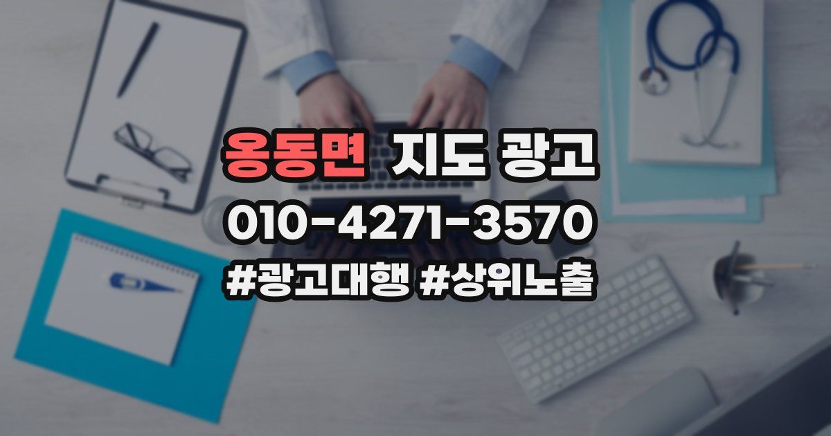 옹동면 지도 광고